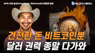 [지미송2] 비트코인, 단순 투자 아냐. '건전한 돈'이자 새로운 시스템 / 비트코인 채택 국민 인권 위한 것 / 글로벌 탈달러, 달러 권력 종말 다가와