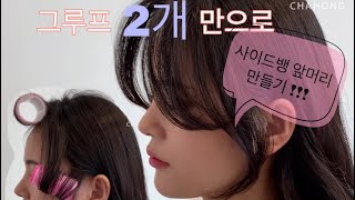 |차홍룸송연지|얼굴작아보이는 사이드뱅앞머리 그루프스타일링하는방법!!(feat.페이스라인컷,얼굴소멸컷)