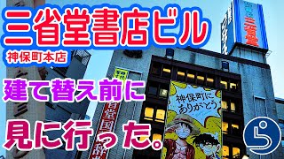 三省堂書店ビル建て替え前に見に行った　御茶ノ水・神保町《沿線紹介》☆2022.3.25 － らりるれ本舗