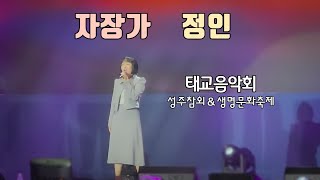 정인 자장가 - 2023 성주참외축제 \u0026 생명문화축제 태교음악회