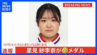 バドミントン里見紗李奈、シングルスで金メダル!逆転での大会2連覇達成【パリパラリンピック】｜TBS NEWS DIG