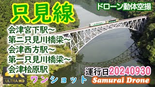 只見線　秋　 会津宮下駅～大谷川橋梁～第二只見川橋梁～会津西方駅～第一只見川橋梁～会津桧原駅　上り列車番号４２６Ｄ　【４Ｋドローン鉄道動体空撮】ワンショット60fps　運行日２０２４年０９月３０日