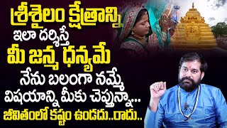 శ్రీశైలం క్షేత్రాన్ని ఇలా దర్శిస్తే.. | Srisailam Mallikarjuna Swamy Darshanam | Pradeep Joshi | TSW