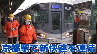 京都駅で連結作業を行う姫路行きの新快速