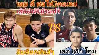 เตยชัมติง-ดีดี้บะขาม🇹🇭🆚🇹🇭เสกสรรค์-เชียร์-โอม เสิร์ฟฟรีข้ามฟรีมีบล็อค