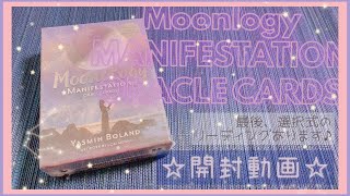 開封動画☆-Moonlogy MANIFESTATION ORACLE CARDS-  #開封動画 #MoonlogyMANIFESTATIONORACLECARDS