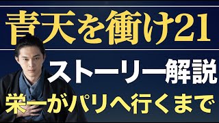 ＜青天を衝け＞ 第21話「篤太夫、遠き道へ」ストーリー解説｜慶喜が将軍になって、栄一がパリへ行くまで