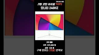 요즘 가장 핫한 상품 모니터 240HZ 순위 TOP5 추천