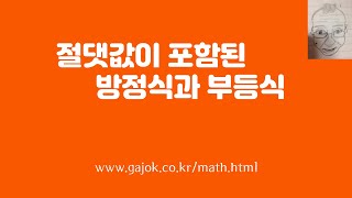 절댓값이 포함된 방정식과 부등식