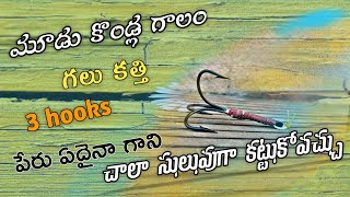 fishing rod || fish catching || How to 3 hooks || best fishing hooks in Telugu fish #fishing #telugu