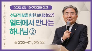 [주일설교] 선교적 삶을 향한 보내심(27) 일터에서 만나는 하나님 ② I 골로새서 3:22-4:1, 전도서 3:22 I 주승중 목사 I 2023.3.19