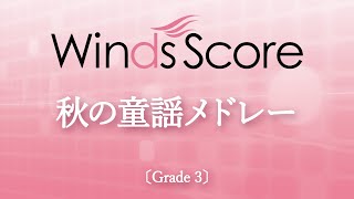 秋の童謡メドレー〔Grade 3〕