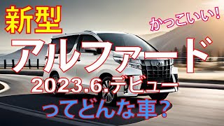 トヨタの新型アルファードは、2023.6.21発売予定！