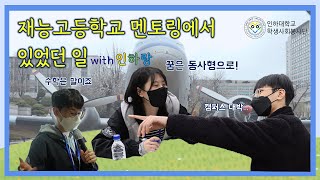 재능, GO! 인하랑 X 인천 재능고등학교