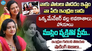 Actress Indraja Exclusive Interview | ఇంద్రజ గురించి తెలియని షాకింగ్ నిజాలు... | iD Women Life