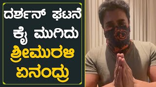 ದರ್ಶನ್ ಘಟನೆ ಕೈ ಮುಗಿದು ಶ್ರೀಮುರಳಿ ಏನಂದ್ರು | Sriimurali Reaction On Darshan Hospet Incident