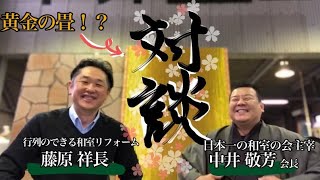 畳を替える前に知っておきたい【対談】和室の会・会長から学ぶ新しい世界