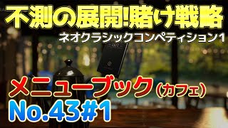 【GT7】【No.43#1】珍事！？悲劇！？アクシデント多発の不測の展開！AIもスピン多発で大惨事！勝敗を分けたのは賭けの戦略！最後にセッティングシートも公開！1.19アプデで追加のレース１#gt7