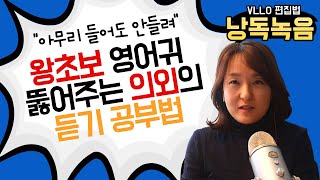 왕초보의 귀를 뚫어주는 의외의 듣기훈련법