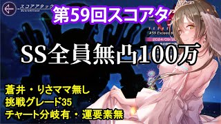 【ヘブバン】第59回スコアアタック SS全員無凸100万【スコアタ】