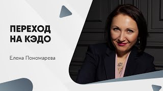 Электронный кадровый документооборот (КЭДО) - Елена Пономарева