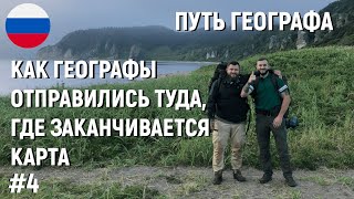 #4 КАК ГЕОГРАФЫ ОТПРАВИЛИСЬ ТУДА, ГДЕ ЗАКАНЧИВАЕТСЯ КАРТА. САХАЛИН. КУРИЛЫ. КУНАШИР.