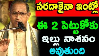 సరదాకైనా ఇంట్లో ఈ 2 పెట్టుకోకు ఇల్లు నాశనం Chaganti Koteswara Rao speeches pravachanam latest 2020