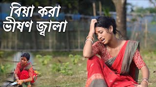 বিয়া করা ভীষণ জ্বালা । biar jala । bhawaiya song #kushan