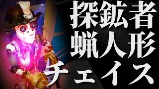 探鉱者で蝋人形に3台分チェイス！【第五人格】【アイデンティティファイブ】【探鉱者】【使い方】【チェイス】【粘着】【立ち回り】