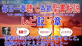 レビ記7章　聖書解説　 「罪過のためのいけにえに関すること。和解のいけにえに関すること。」