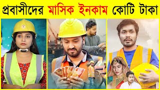 এই ১০ দেশে গেলেই কোটিপতি 💰 | প্রবাসীদের মাসিক ইনকাম জানলে অবাক হবেন! 💸 | Probashi Highest Salary