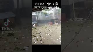 ভয়ঙ্কর শিলাবৃষ্টি #dayagro