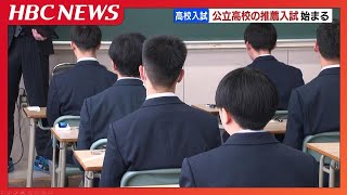 【高校入試】公立高校の推薦入試始まる　約7700人が面接や作文などの試験に臨む　北海道