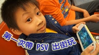 臭Fing介紹：第一次帶 PSV 出街玩 (2015-02-13)