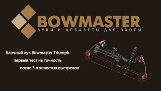 Блочный лук Bomaster Triumph первый тест на точность после 3 х холостых выстрелов