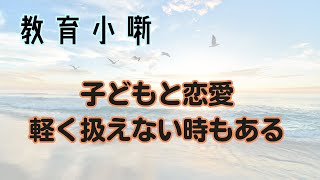 【教育小噺】子どもと恋愛　軽く扱えない時もある