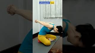 แก้ปวดสะบัก ไหล่ | Shoulder Pain Relief | Yoga with KruNa