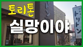 일본 홋카이도 회전초밥 토리톤,신치토세 공항 꿀팁