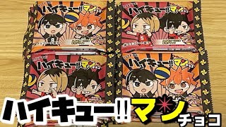 ハイキュー‼︎マンチョコを開封したら、とんでもない結果が待ってました！！