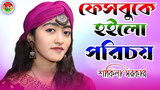 ফেসবুকে হইলো পরিচয় বাউল | শাকিলা সরকার | Facebooke Hoilo Porichoy | Shakila Sarkar New Top Song