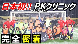 日本初!!PK(ペナルティキック)クリニックに完全密着