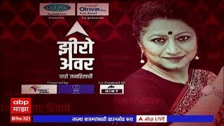 Zero Hour LIVE | ABP Majha LIVE | Sarita Kaushik LIVE | Maharashtra News LIVE