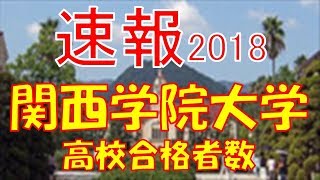 【速報】関西学院大学　2018年(平成30年)　合格者数高校別ランキング