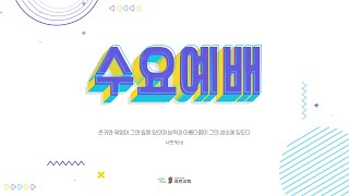 과천교회 2025년 2월 5일 수요예배