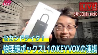 【Weekly Live】物理キーボックスL1　KEYVOX連携開始