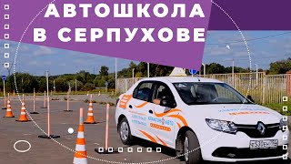 Автошкола в Серпухове \