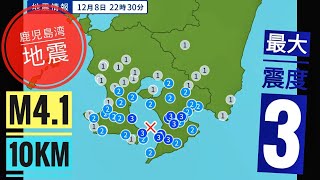 【日本地震】2022年12月8日 22時30分頃 鹿児島湾地震 深度:10km M4.1 最大震度3