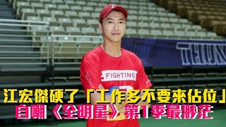 江宏傑硬了「工作多不要來佔位」自嘲《全明星》第1季最渺茫│ Vidol.tv