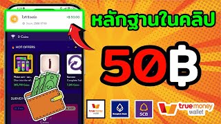 แอพหาเงินฟรี 50 บาท หาเงินเข้า wallet ฟรี ไม่ต้องลงทุน หาเงินออนไลน์ 2025