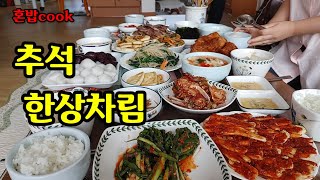 명절요리 추석 명절 함께 식사해요  Korean traditional holiday food.